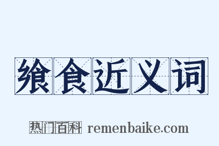 飨食近义词是什么意思的图片